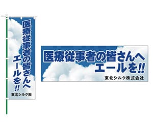 応援のぼり・幕